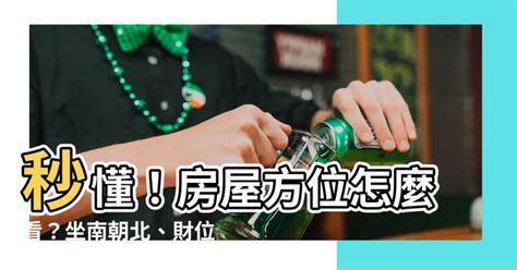 坐南朝北怎麼看|【怎麼看房子方位】秒懂！房屋方位怎麼看？坐南朝北。